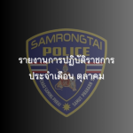 รายงานการปฏิบัติราชการประจำเดือน ตุลาคม 2567