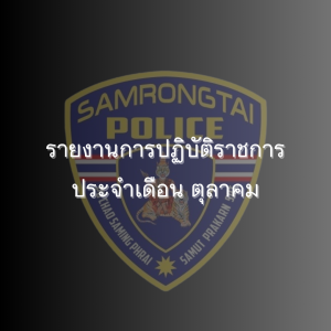 รายงานการปฏิบัติราชการประจำเดือน ตุลาคม 2567