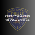 รายงานการปฏิบัติราชการประจำเดือนพฤศจิกายน 2567