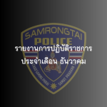 รายงานการปฏิบัติราชการประจำเดือน ธันวาคม 2567