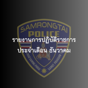 รายงานการปฏิบัติราชการประจำเดือน ธันวาคม 2567