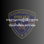 รายงานการปฏิบัติราชการประจำเดือนมกราคม 2568