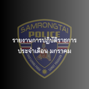 รายงานการปฏิบัติราชการประจำเดือนมกราคม 2568