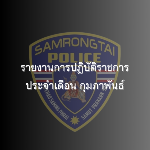 รายงานการปฏิบัติราชการประจำเดือนกุมภาพันธ์ 2568