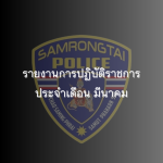 รายงานการปฏิบัติราชการประจำเดือนมีนาคม 2568