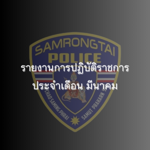 รายงานการปฏิบัติราชการประจำเดือนมีนาคม 2568