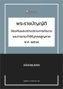 พระราชบัญญัติว่าด้วยการปรับเป็นพินัยพ.ศ. ๒๕๖๕