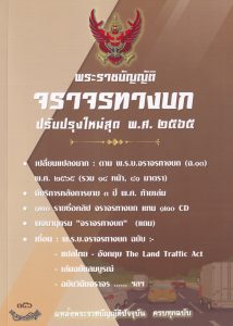 พระราชบัญญัติจราจรทางบก พ.ศ. ๒๕๒๒