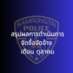 สรุปผลการดำเนินการจัดซื้อจัดจ้าง เดือนตุลาคม 2567