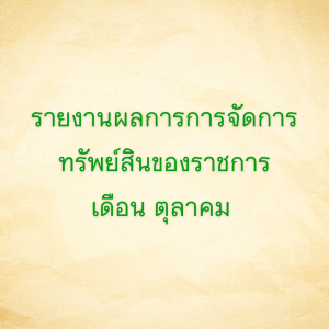 รายงานผลการการจัดการทรัพย์สินของราชการ เดือนตุลาคม 2567