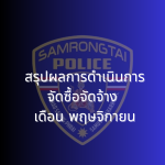 สรุปผลการดำเนินการจัดซื้อจัดจ้าง เดือนพฤศจิกายน 2567