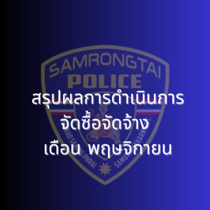 สรุปผลการดำเนินการจัดซื้อจัดจ้าง เดือนพฤศจิกายน 2567