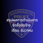 สรุปผลการดำเนินการจัดซื้อจัดจ้าง เดือนธันวาคม 2567