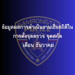ข้อมูลผลการดำเนินงานเชิงสถิติในการตั้งจุดตรวจ จุดสกัด เดือน ธันวาคม 2567