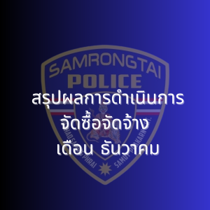 สรุปผลการดำเนินการจัดซื้อจัดจ้าง เดือนธันวาคม 2567