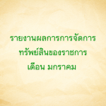 รายงานผลการการจัดการทรัพย์สินของราชการ เดือนมกราคม 2568