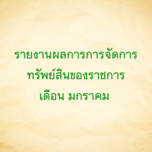 รายงานผลการการจัดการทรัพย์สินของราชการ เดือนมกราคม 2568
