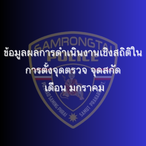 ข้อมูลผลการดำเนินงานเชิงสถิติในการตั้งจุดตรวจ จุดสกัด เดือน มกราคม 2568