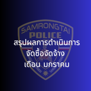 สรุปผลการดำเนินการจัดซื้อจัดจ้าง เดือนมกราคม 2568