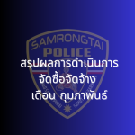 สรุปผลการดำเนินการจัดซื้อจัดจ้าง เดือนกุมภาพันธ์ 2568