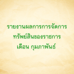 รายงานผลการการจัดการทรัพย์สินของราชการ เดือนกุมภาพันธ์ 2568