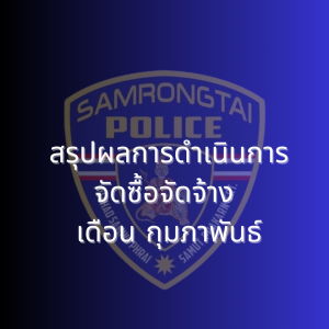 สรุปผลการดำเนินการจัดซื้อจัดจ้าง เดือนกุมภาพันธ์ 2568