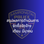 สรุปผลการดำเนินการจัดซื้อจัดจ้าง เดือนมีนาคม 2568