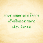 รายงานผลการการจัดการทรัพย์สินของราชการ เดือนมีนาคม 2568