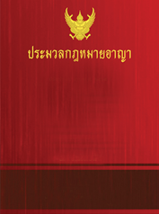 ประมวลกฎหมายอาญา