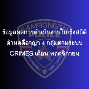 ข้อมูลผลการดำเนินงานในเชิงสถิติด้านคดีอาญา 4 กลุ่มตามระบบ CRIMES เดือน พฤศจิกายน 2567