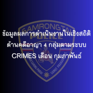 ข้อมูลผลการดำเนินงานในเชิงสถิติด้านคดีอาญา 4 กลุ่มตามระบบ CRIMES เดือน กุมภาพันธ์ 2568