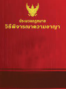 ประมวลกฎหมายวิธีพิจารณาความอาญา