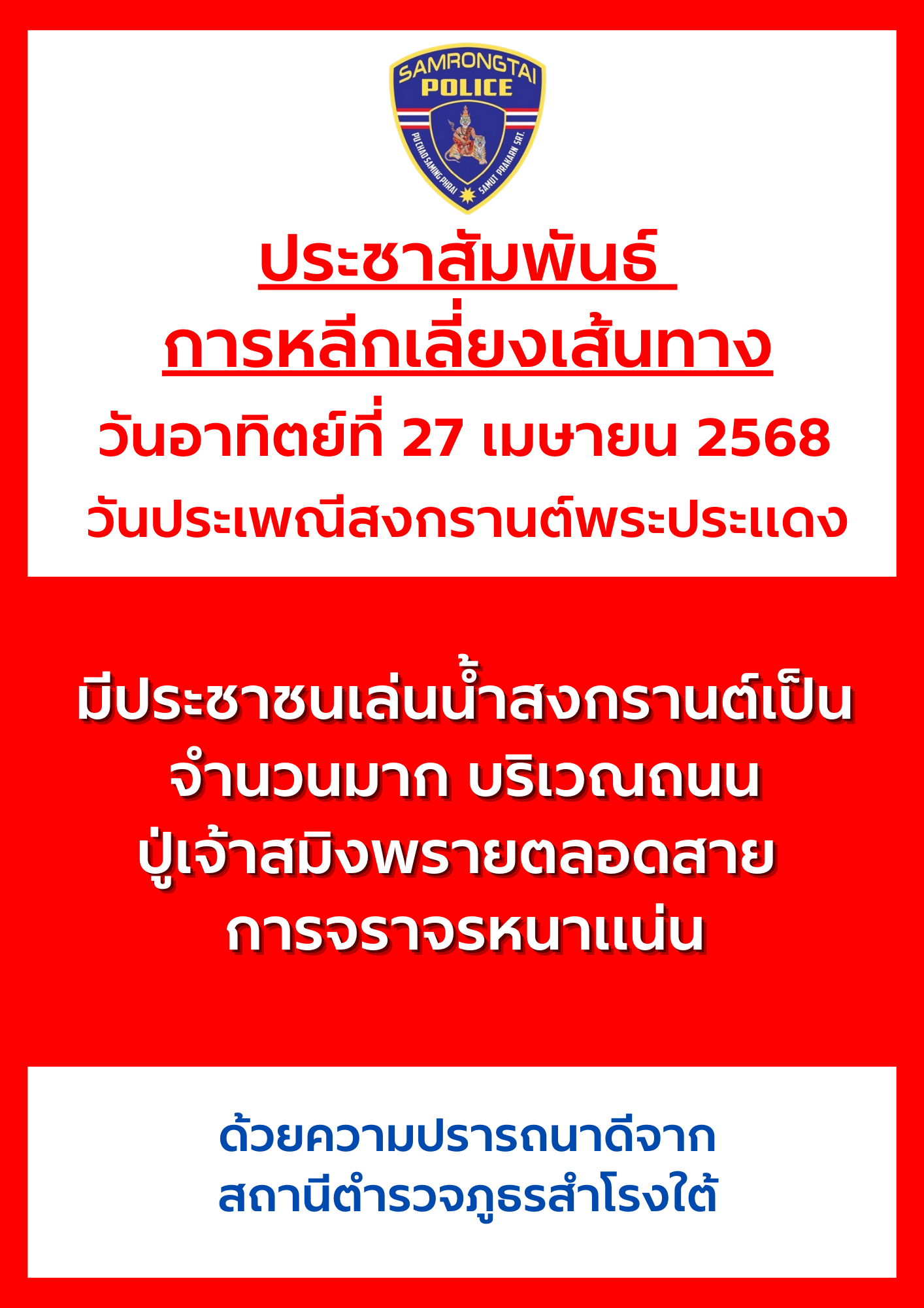 ประชาสัมพันธ์วันประเพณีสงกรานต์พระประแดง
