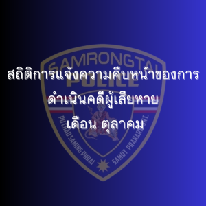 สถิติการแจ้งความคืบหน้าของการดำเนินคดีผู้เสียหาย เดือน ตุลาคม 2567