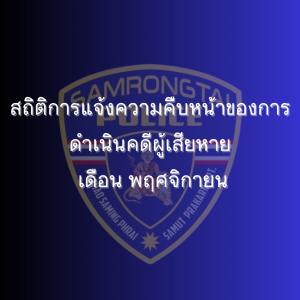 สถิติการแจ้งความคืบหน้าของการดำเนินคดีผู้เสียหาย เดือน พฤศจิกายน 2567