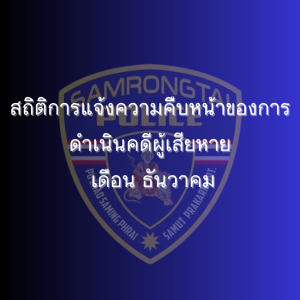 สถิติการแจ้งความคืบหน้าของการดำเนินคดีผู้เสียหาย เดือน ธันวาคม 2567