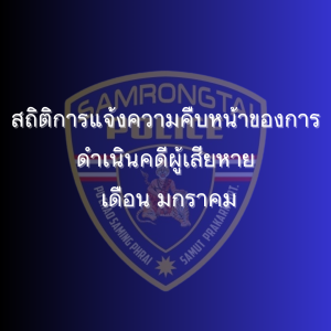 สถิติการแจ้งความคืบหน้าของการดำเนินคดีผู้เสียหาย เดือน มกราคม 2568