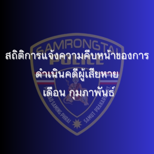 สถิติการแจ้งความคืบหน้าของการดำเนินคดีผู้เสียหาย เดือน กุมภาพันธ์ 2568