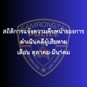 สถิติการแจ้งความคืบหน้าของการดำเนินคดีผู้เสียหาย ตั้งแต่วันที่ 31 ตุลาคม 2567 ถึง 31 มีนาคม 2568